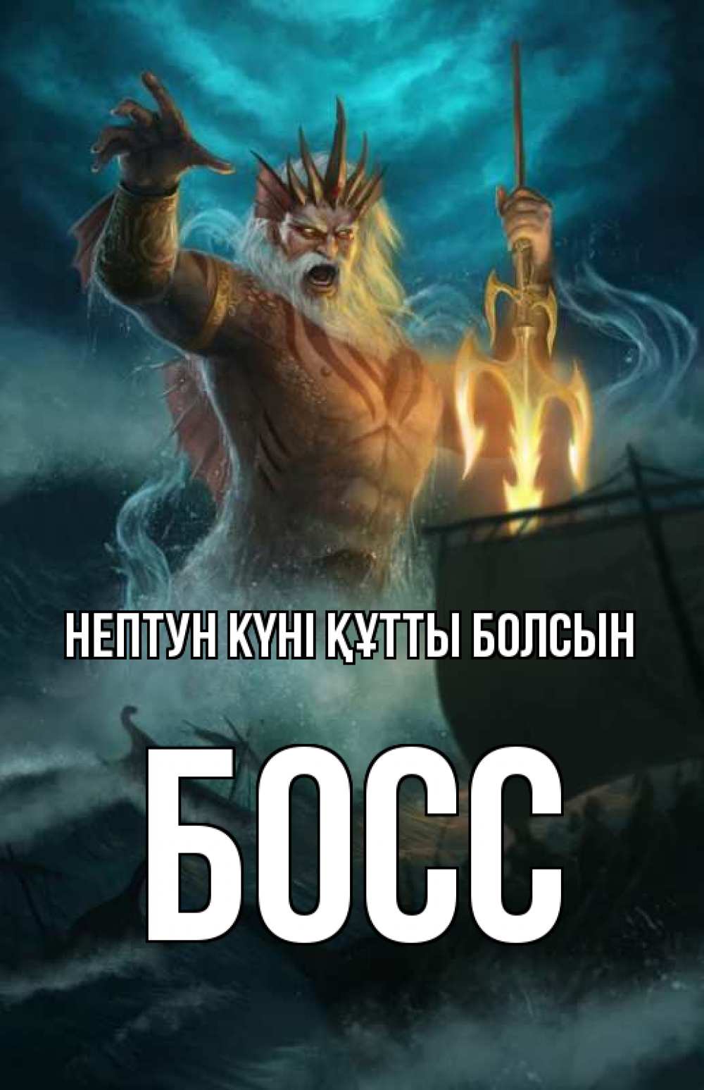 Күн сайын ашық хат с именем, Босс нептун күні құтты болсын с днем Нептуна Онлайн тегін жүктеп алу тілектері бар керемет карта 