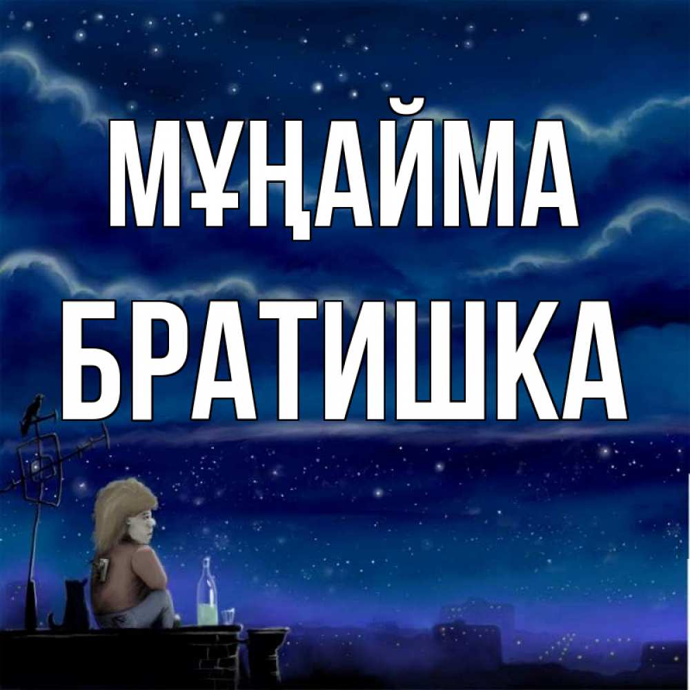 Күн сайын ашық хат с именем, Братишка Мұңайма город с крыши Онлайн тегін жүктеп алу тілектері бар керемет карта 