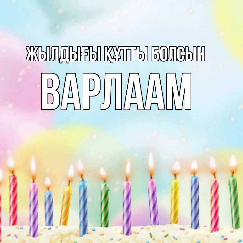 Күн сайын ашық хат с именем, Варлаам Жылдығы құтты болсын разноцветное Онлайн тегін жүктеп алу тілектері бар керемет карта 