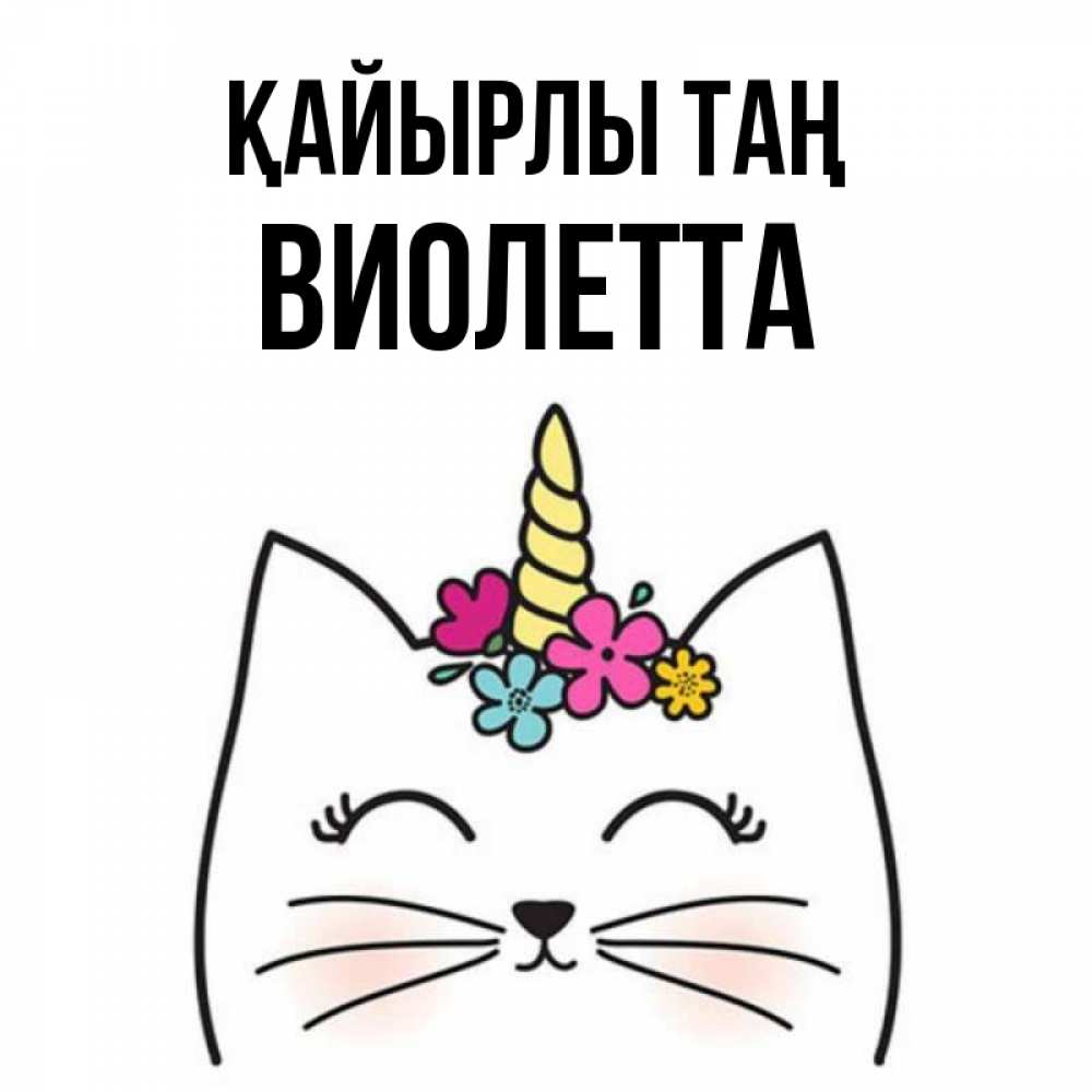 Күн сайын ашық хат с именем, Виолетта Қайырлы таң утречко Онлайн тегін жүктеп алу тілектері бар керемет карта 