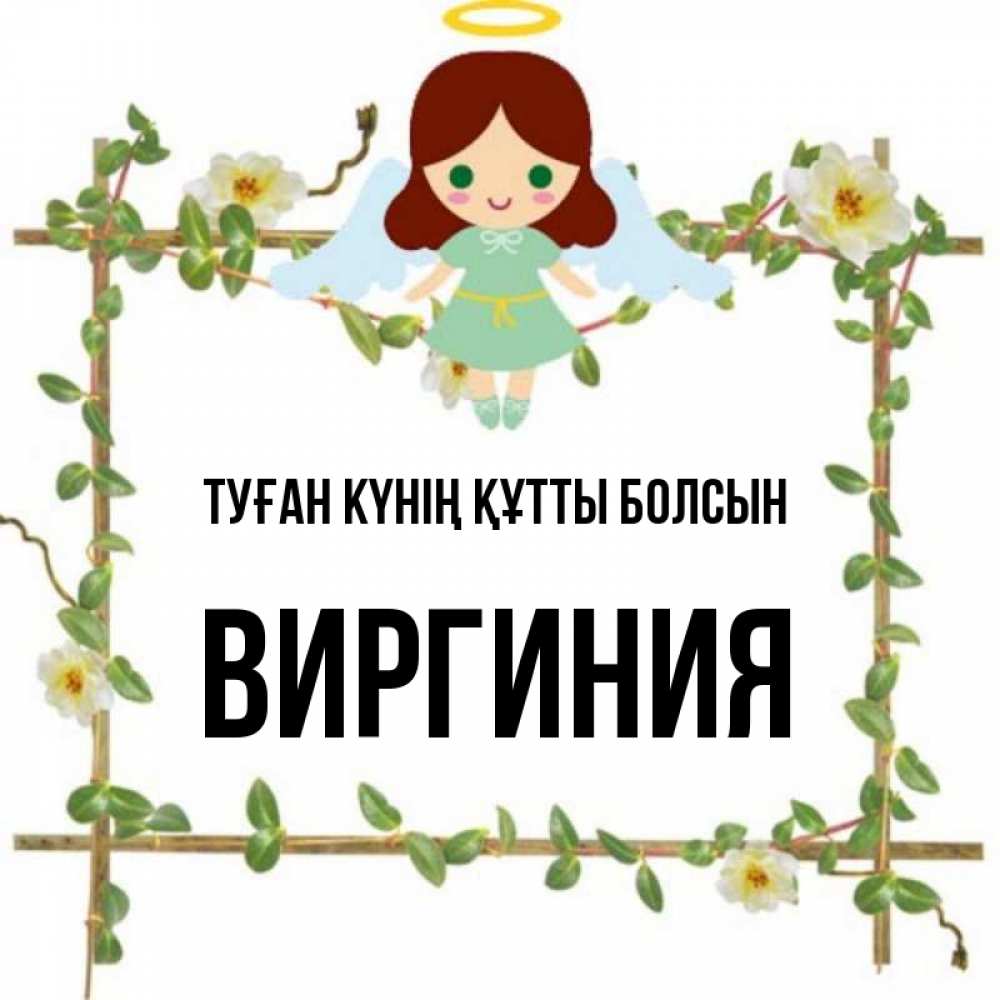 Күн сайын ашық хат с именем, Виргиния Туған күнің құтты болсын Ангел с нимбом Онлайн тегін жүктеп алу тілектері бар керемет карта 