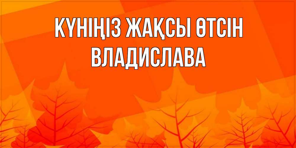Күн сайын ашық хат с именем, Владислава Күніңіз жақсы өтсін осеннее настроение Онлайн тегін жүктеп алу тілектері бар керемет карта 
