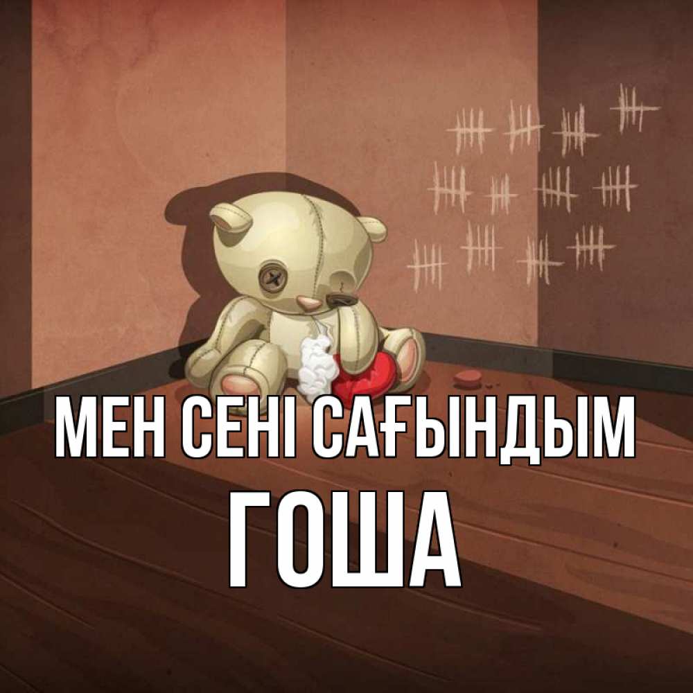 Күн сайын ашық хат с именем, Гоша Мен сені сағындым скорее ко мне Онлайн тегін жүктеп алу тілектері бар керемет карта 