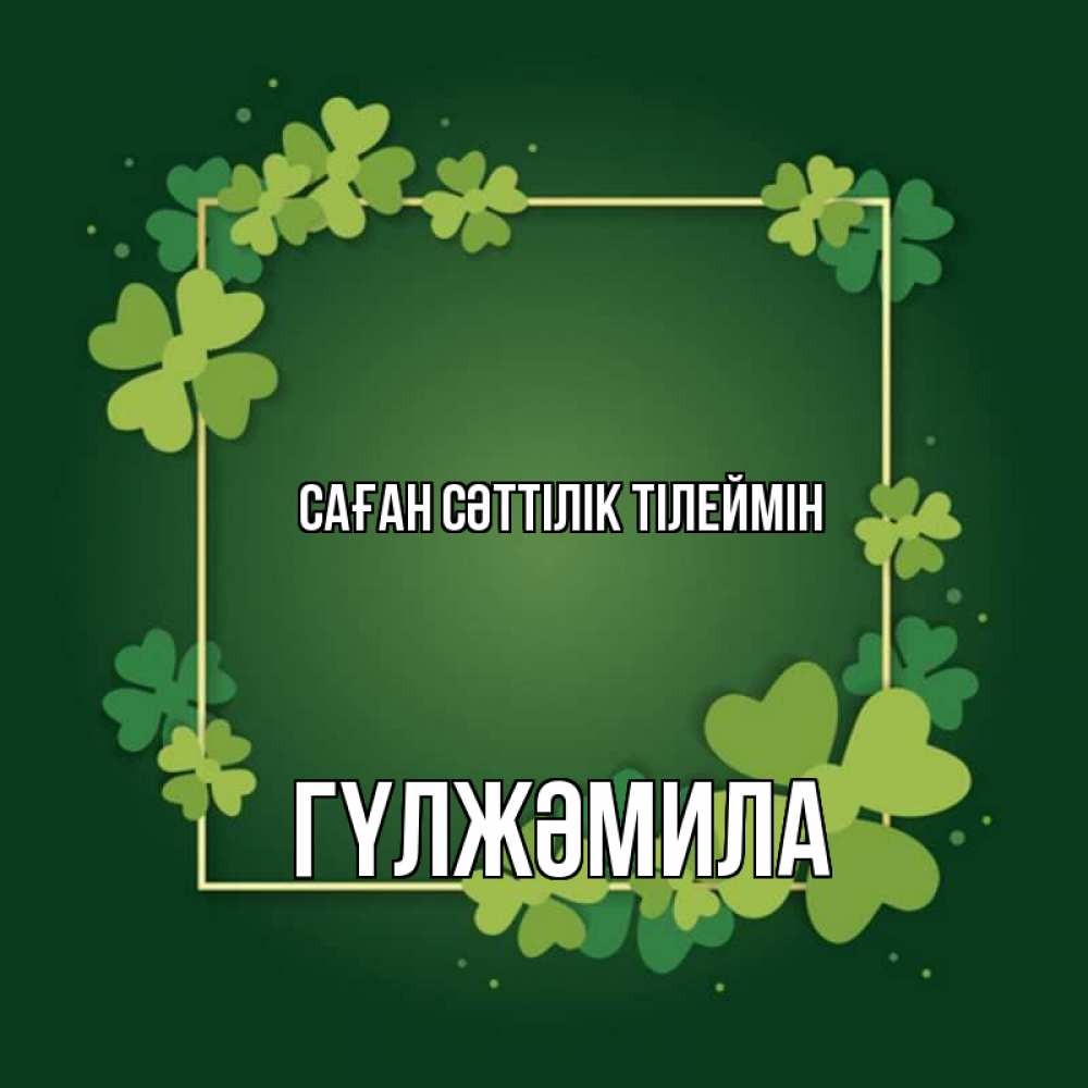 Күн сайын ашық хат с именем, ГҮЛЖӘМИЛА Саған сәттілік тілеймін квадратная рамка 3 Онлайн тегін жүктеп алу тілектері бар керемет карта 