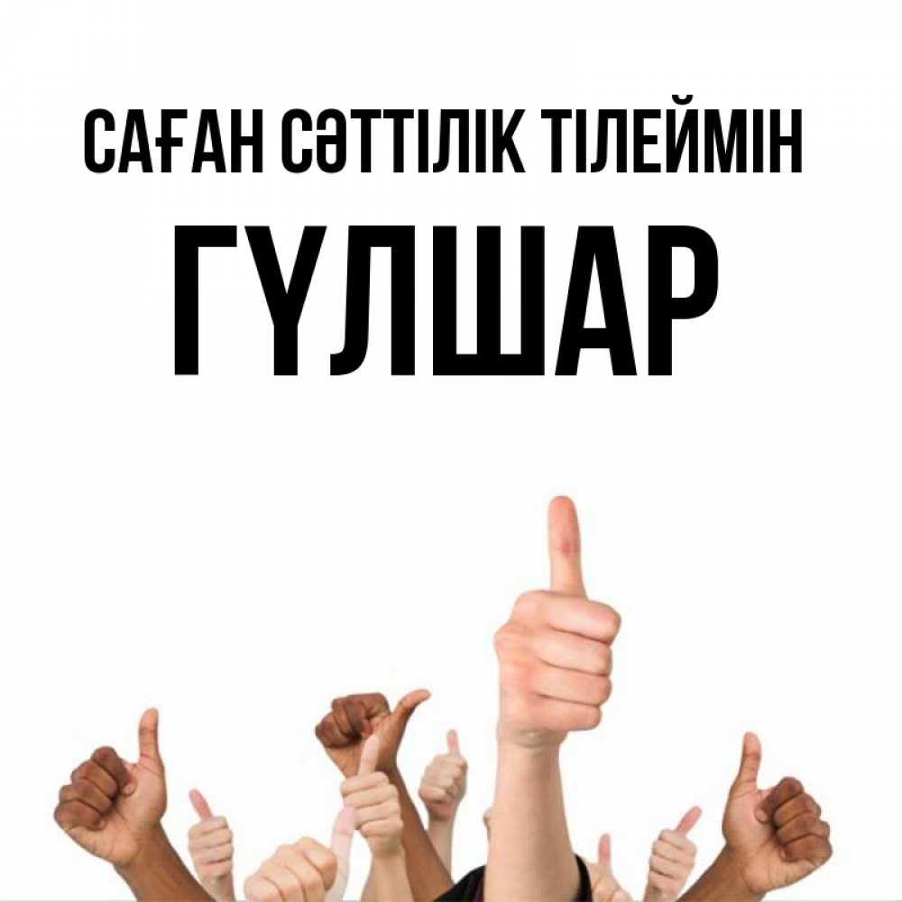 Күн сайын ашық хат с именем, ГҮЛШАР Саған сәттілік тілеймін молодцом Онлайн тегін жүктеп алу тілектері бар керемет карта 