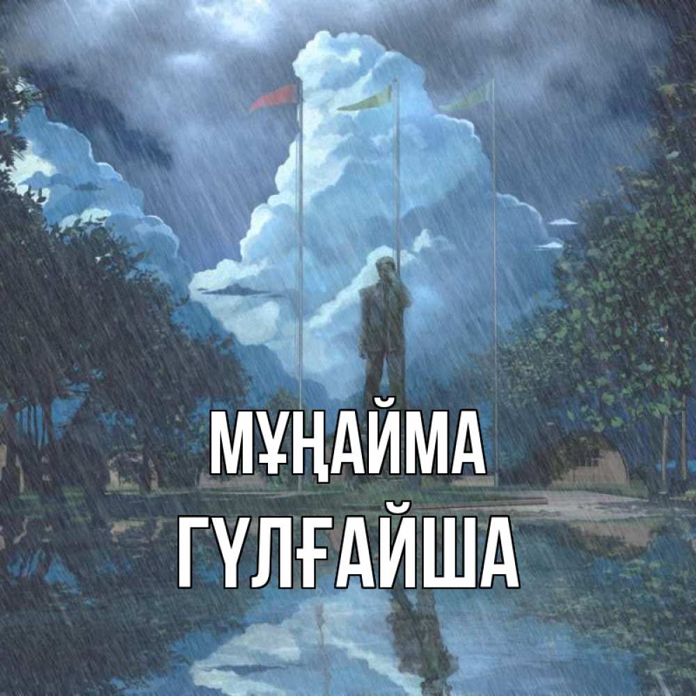 Күн сайын ашық хат с именем, ГҮЛҒАЙША Мұңайма небо и флаги Онлайн тегін жүктеп алу тілектері бар керемет карта 