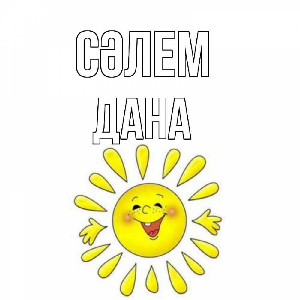 Күн сайын ашық хат с именем, ДАНА Сәлем солнце Онлайн тегін жүктеп алу тілектері бар керемет карта 