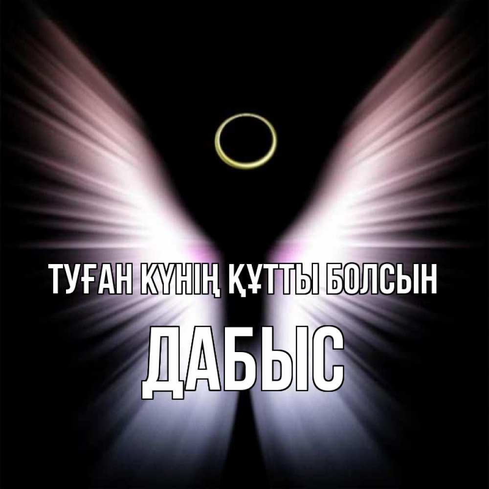 Күн сайын ашық хат с именем, Дабыс Туған күнің құтты болсын ангел из света Онлайн тегін жүктеп алу тілектері бар керемет карта 