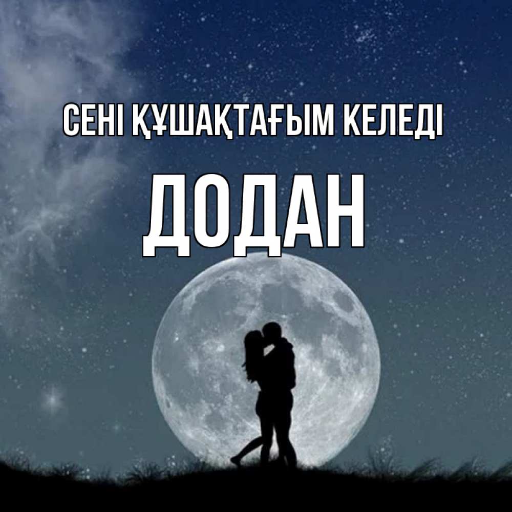 Күн сайын ашық хат с именем, Додан сені құшақтағым келеді сладкая парочка Онлайн тегін жүктеп алу тілектері бар керемет карта 