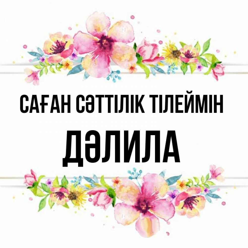 Күн сайын ашық хат с именем, ДӘЛИЛА Саған сәттілік тілеймін пусть повезет 1 Онлайн тегін жүктеп алу тілектері бар керемет карта 
