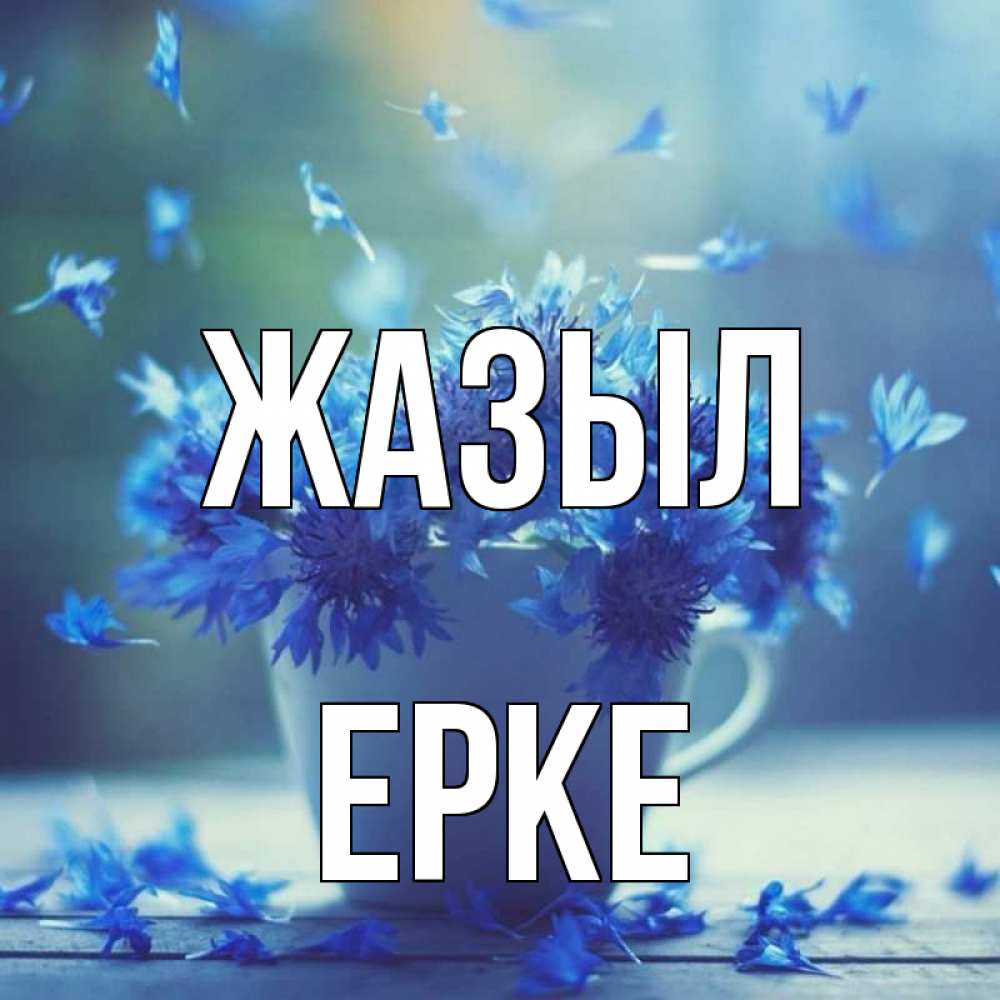 Күн сайын ашық хат с именем, ЕРКЕ Жазыл кружка с зельем и цветами Онлайн тегін жүктеп алу тілектері бар керемет карта 