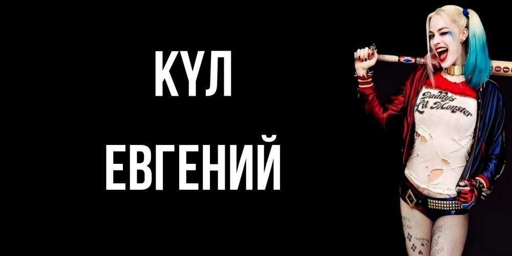 Күн сайын ашық хат с именем, Евгений күл пожелания быть позитивным Онлайн тегін жүктеп алу тілектері бар керемет карта 