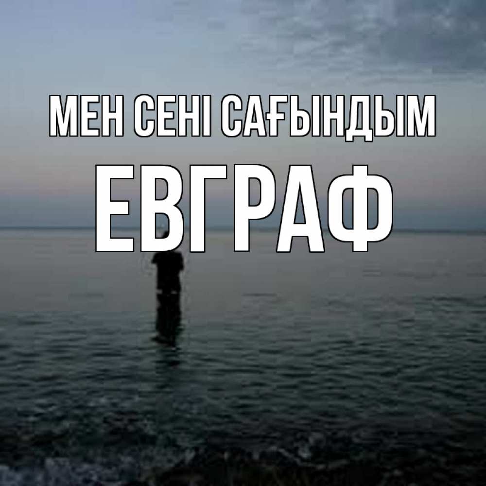 Күн сайын ашық хат с именем, Евграф Мен сені сағындым скука Онлайн тегін жүктеп алу тілектері бар керемет карта 