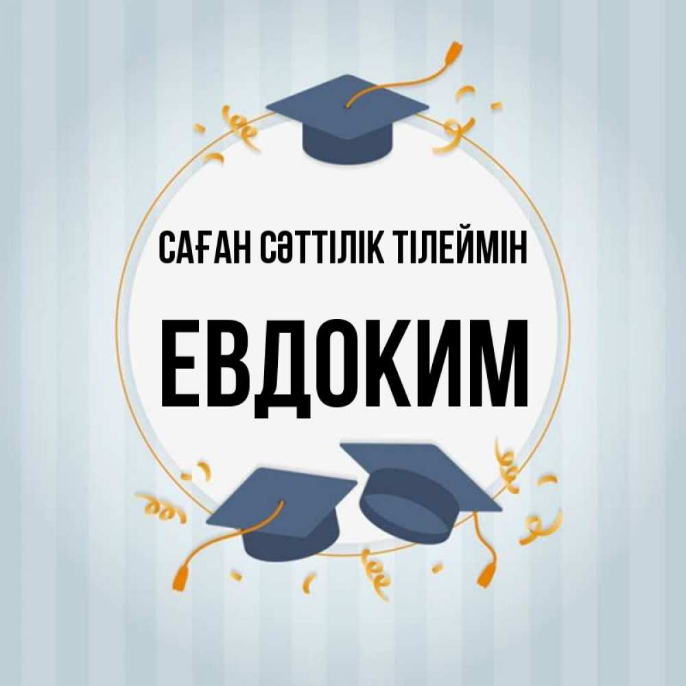 Күн сайын ашық хат с именем, Евдоким Саған сәттілік тілеймін для студентов Онлайн тегін жүктеп алу тілектері бар керемет карта 