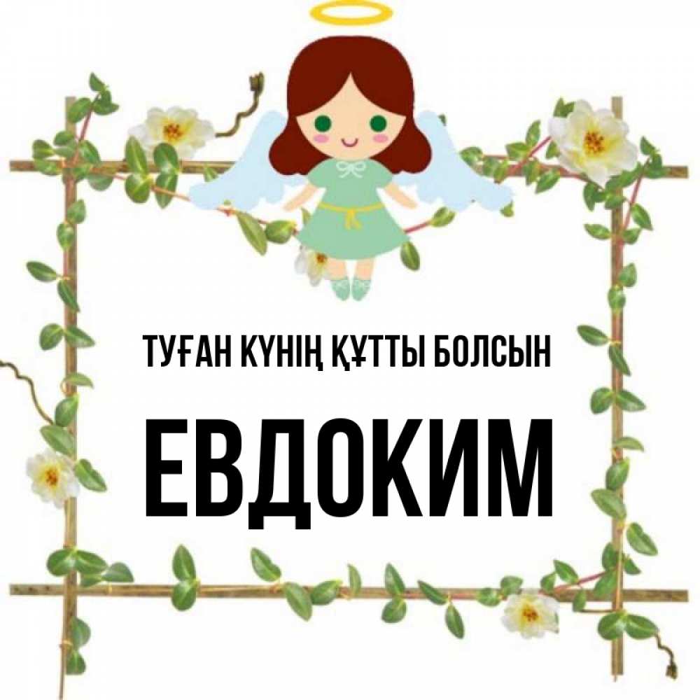 Күн сайын ашық хат с именем, Евдоким Туған күнің құтты болсын Ангел с нимбом Онлайн тегін жүктеп алу тілектері бар керемет карта 