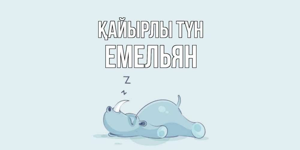 Күн сайын ашық хат с именем, Емельян Қайырлы түн сладких снов с носорогом Онлайн тегін жүктеп алу тілектері бар керемет карта 