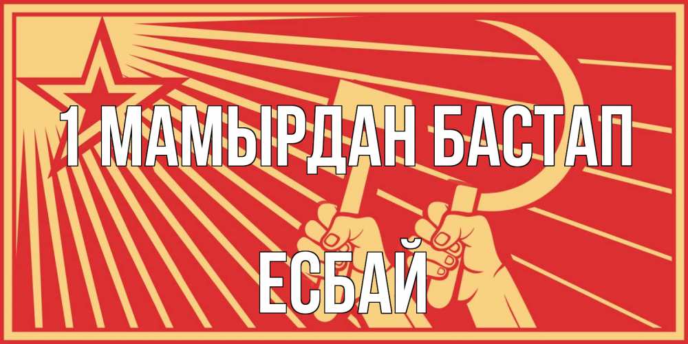 Күн сайын ашық хат с именем, Есбай 1 мамырдан бастап С 1 мая Онлайн тегін жүктеп алу тілектері бар керемет карта 