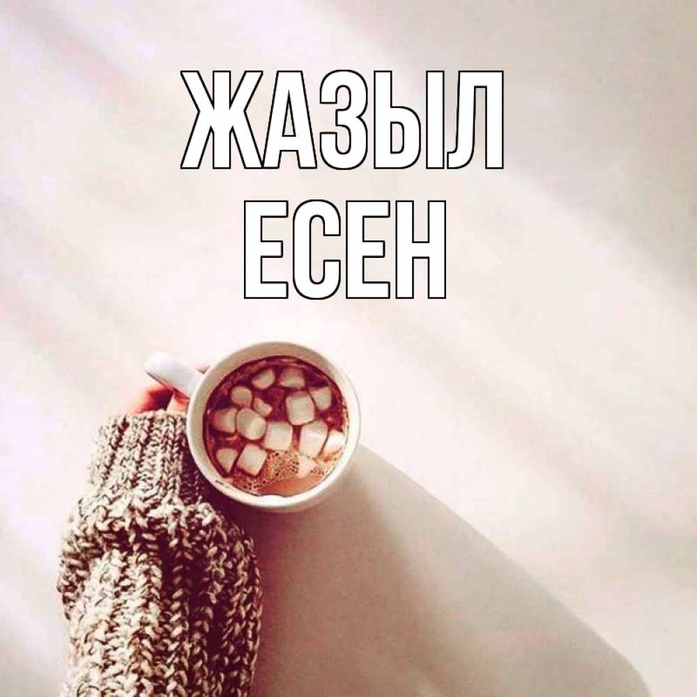 Күн сайын ашық хат с именем, Есен Жазыл рука в свитре Онлайн тегін жүктеп алу тілектері бар керемет карта 