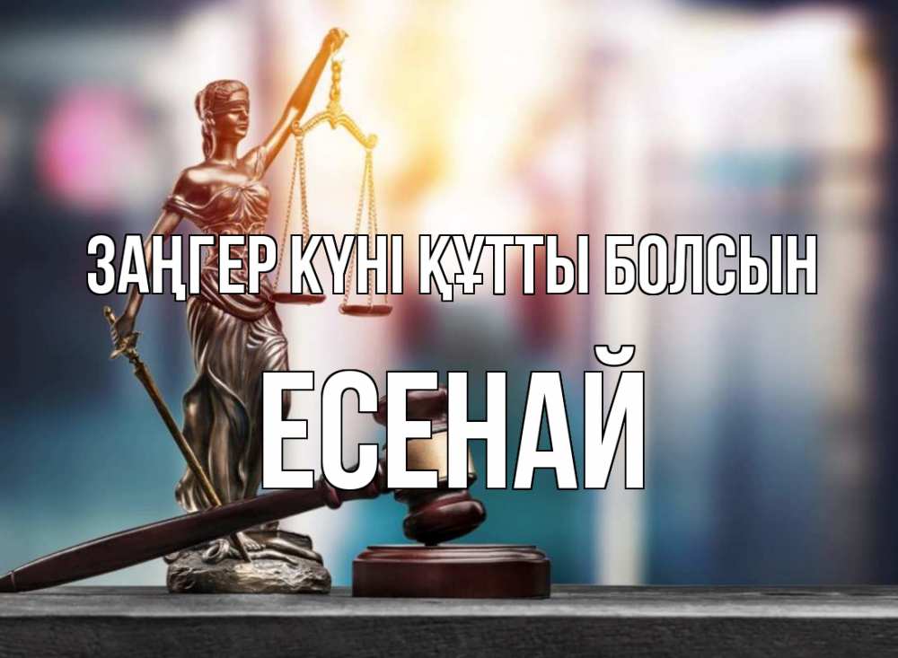Күн сайын ашық хат с именем, Есенай Заңгер күні құтты болсын фемида Онлайн тегін жүктеп алу тілектері бар керемет карта 