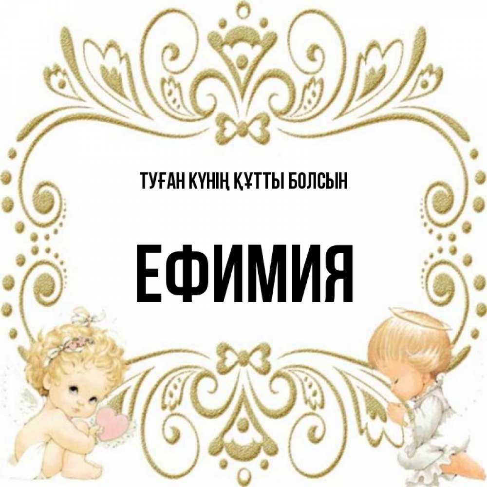 Күн сайын ашық хат с именем, Ефимия Туған күнің құтты болсын с именинами поздравляют два красивых ангела. Один с сердечком другой молится Онлайн тегін жүктеп алу тілектері бар керемет карта 
