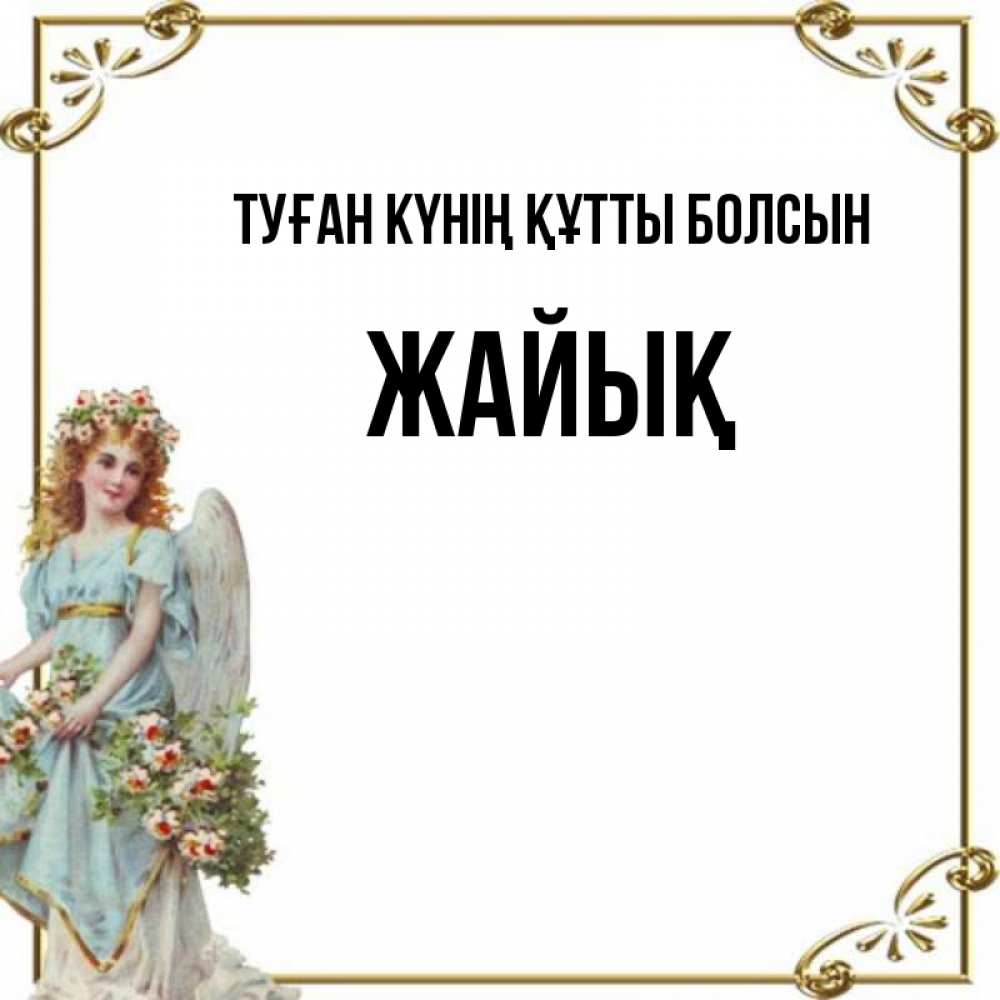 Күн сайын ашық хат с именем, Жайық Туған күнің құтты болсын с именинами от девушки ангела Онлайн тегін жүктеп алу тілектері бар керемет карта 