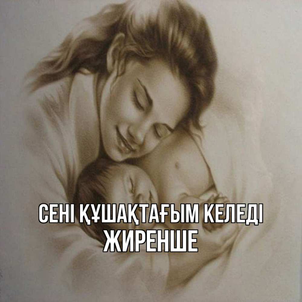 Күн сайын ашық хат с именем, Жиренше сені құшақтағым келеді рисунок или обработанное фото Онлайн тегін жүктеп алу тілектері бар керемет карта 