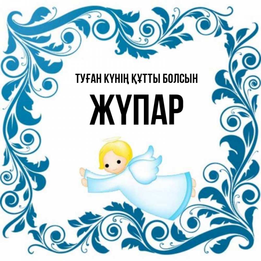 Күн сайын ашық хат с именем, ЖҮПАР Туған күнің құтты болсын девочка ангел и синяя рамка Онлайн тегін жүктеп алу тілектері бар керемет карта 