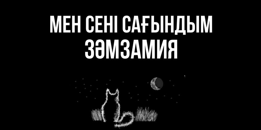 Күн сайын ашық хат с именем, ЗӘМЗАМИЯ Мен сені сағындым кот Онлайн тегін жүктеп алу тілектері бар керемет карта 