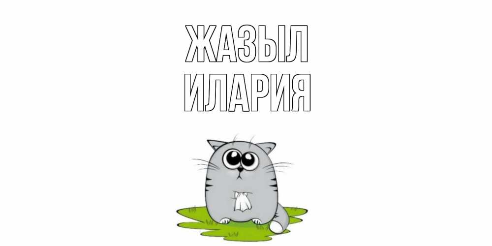 Күн сайын ашық хат с именем, Илария Жазыл кот и открытки про выздоровление Онлайн тегін жүктеп алу тілектері бар керемет карта 
