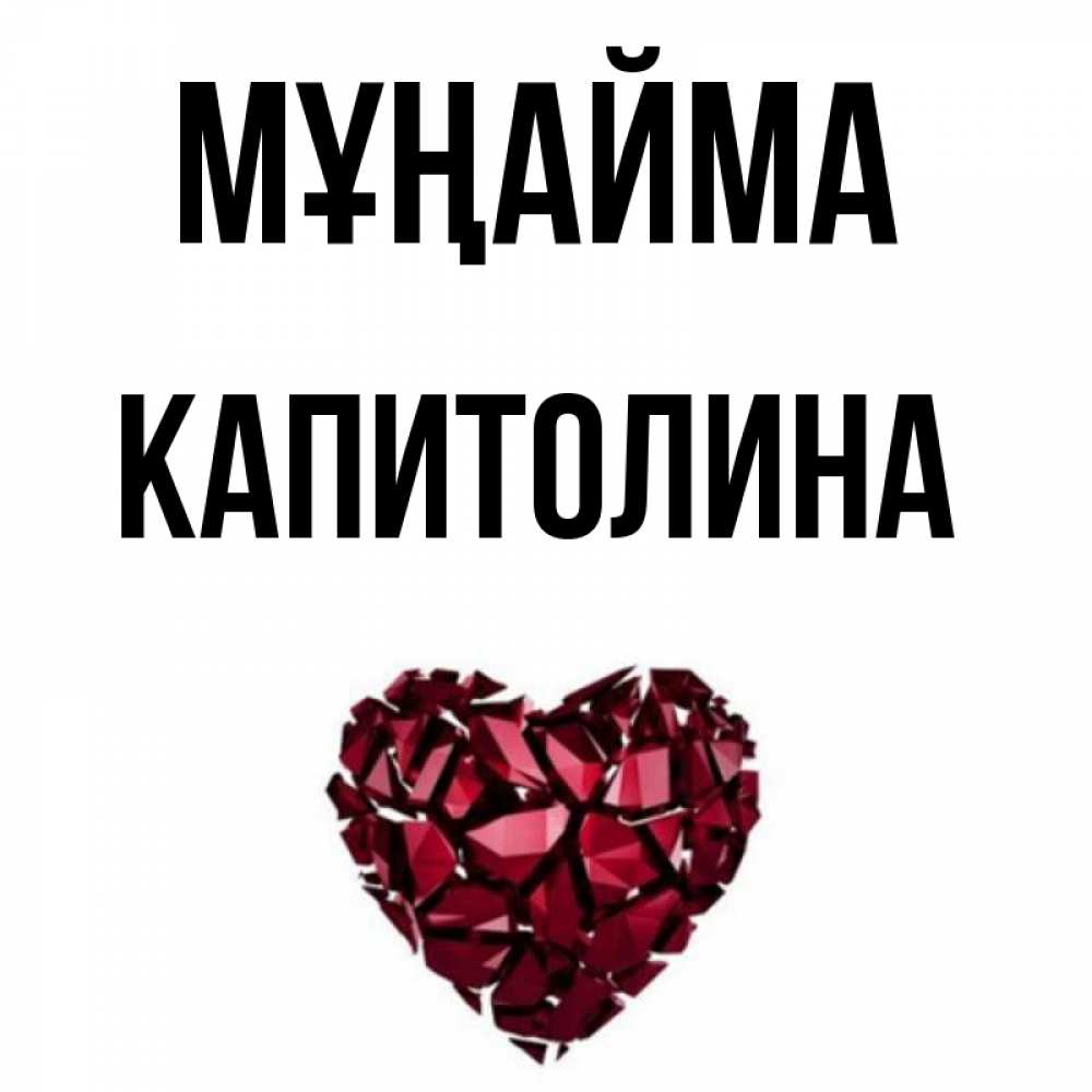 Күн сайын ашық хат с именем, Капитолина Мұңайма рубиновое сердечко Онлайн тегін жүктеп алу тілектері бар керемет карта 