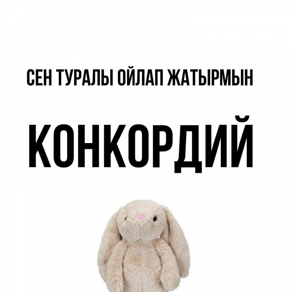 Күн сайын ашық хат с именем, Конкордий Сен туралы ойлап жатырмын открытки с текстами и подписями Онлайн тегін жүктеп алу тілектері бар керемет карта 