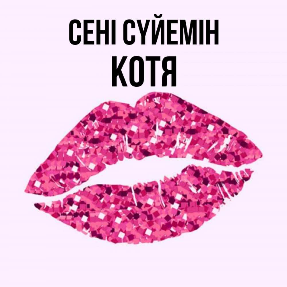 Күн сайын ашық хат с именем, Котя Сені сүйемін открытка с женскими губами и поцелуем для парня Онлайн тегін жүктеп алу тілектері бар керемет карта 