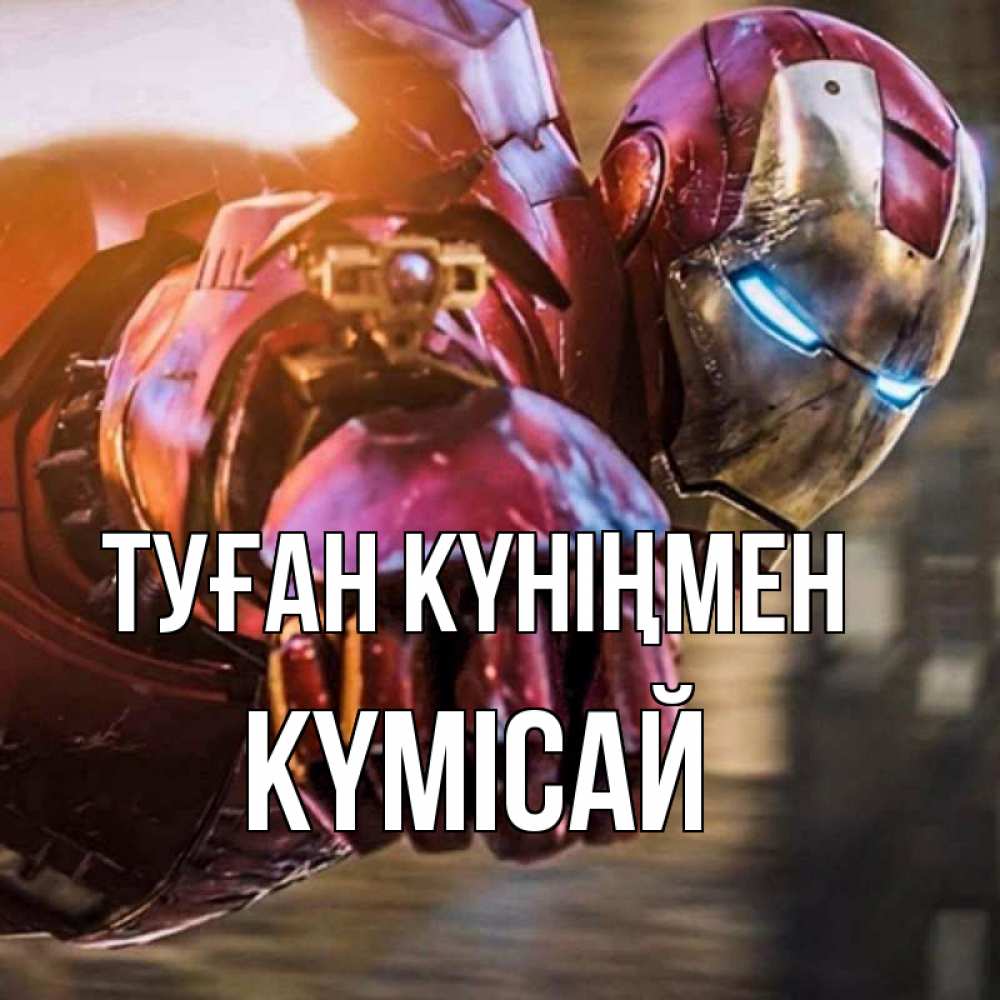 Күн сайын ашық хат с именем, КҮМІСАЙ Туған күніңмен марвел супергерои в костюме Онлайн тегін жүктеп алу тілектері бар керемет карта 