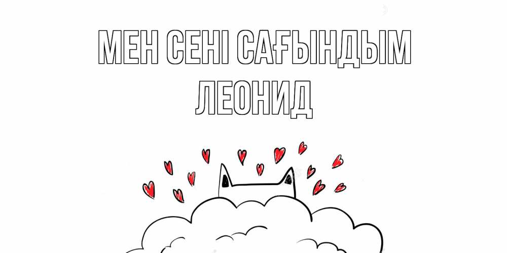Күн сайын ашық хат с именем, Леонид Мен сені сағындым котик скучает по тебе очень с сердечками Онлайн тегін жүктеп алу тілектері бар керемет карта 