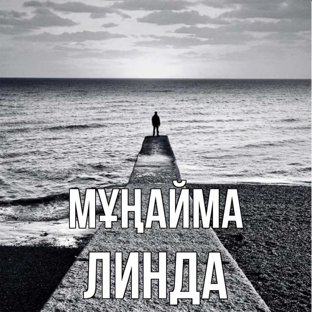 Күн сайын ашық хат с именем, Линда Мұңайма море Онлайн тегін жүктеп алу тілектері бар керемет карта 