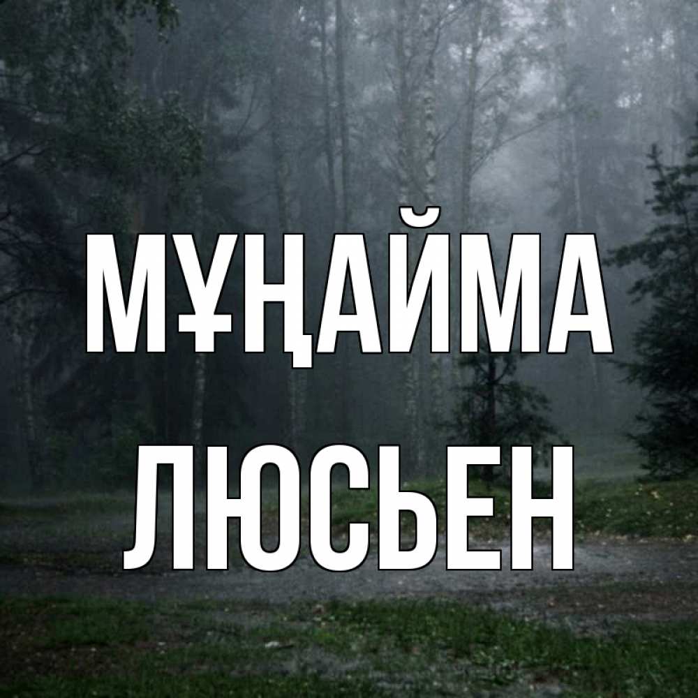 Күн сайын ашық хат с именем, Люсьен Мұңайма осень Онлайн тегін жүктеп алу тілектері бар керемет карта 
