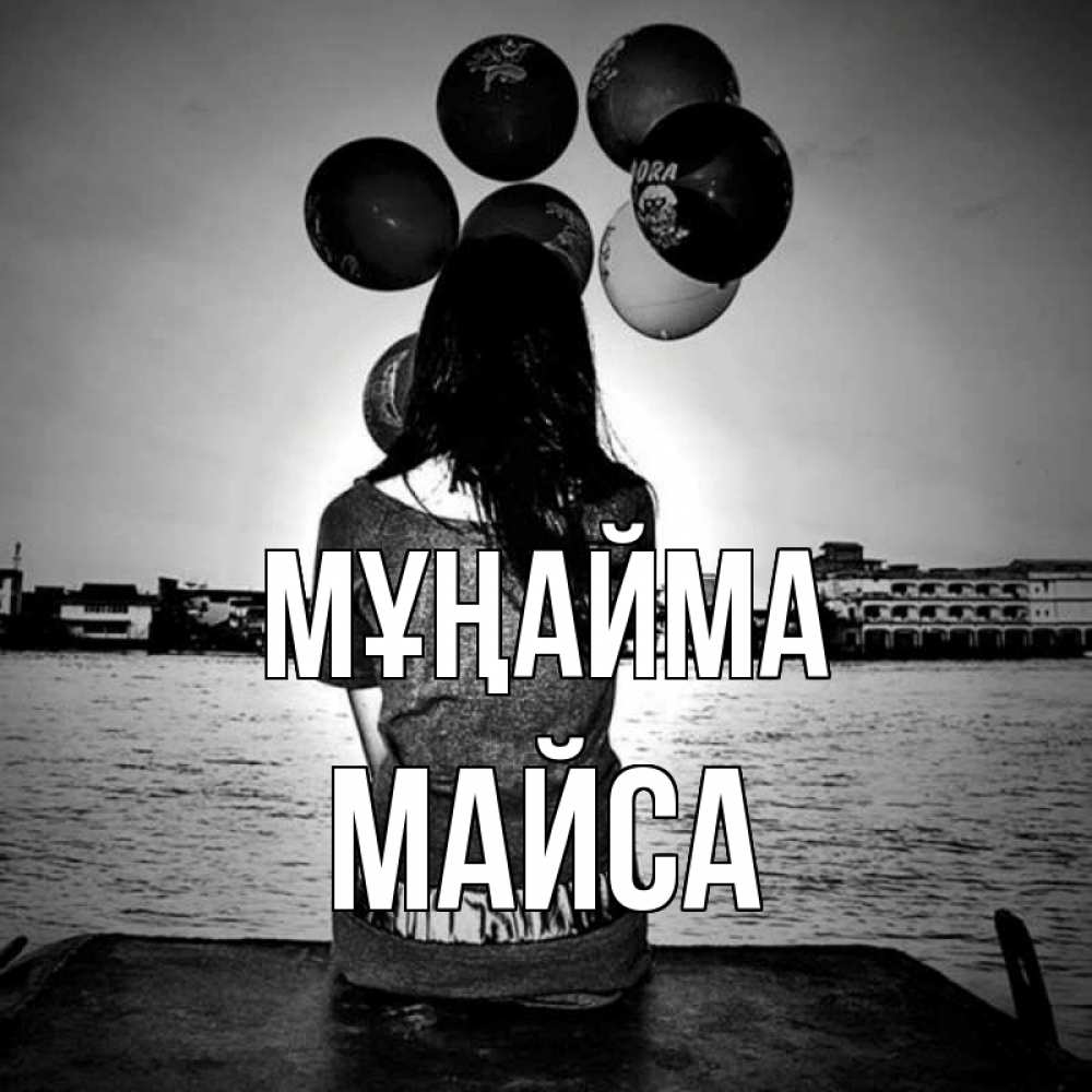 Күн сайын ашық хат с именем, МАЙСА Мұңайма мост Онлайн тегін жүктеп алу тілектері бар керемет карта 