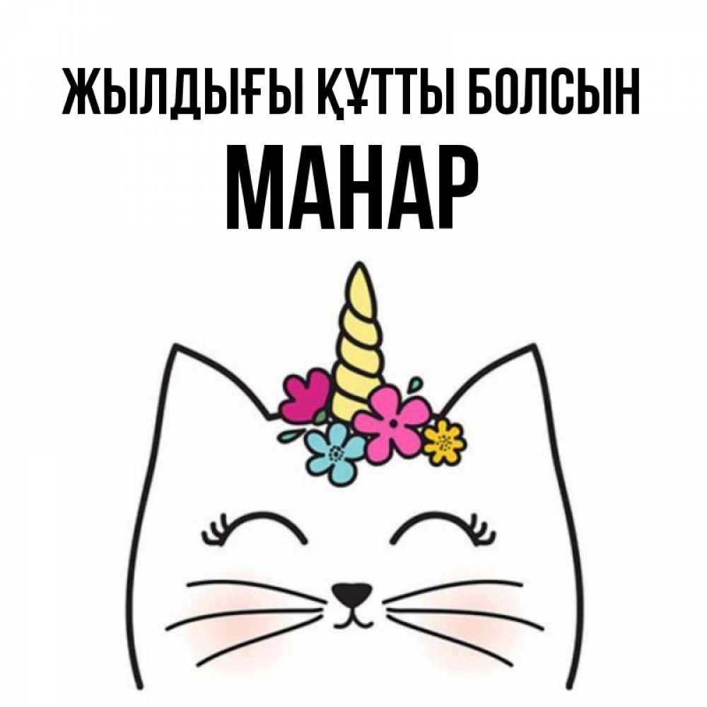 Күн сайын ашық хат с именем, МАНАР Жылдығы құтты болсын милый кот с одним рожком Онлайн тегін жүктеп алу тілектері бар керемет карта 