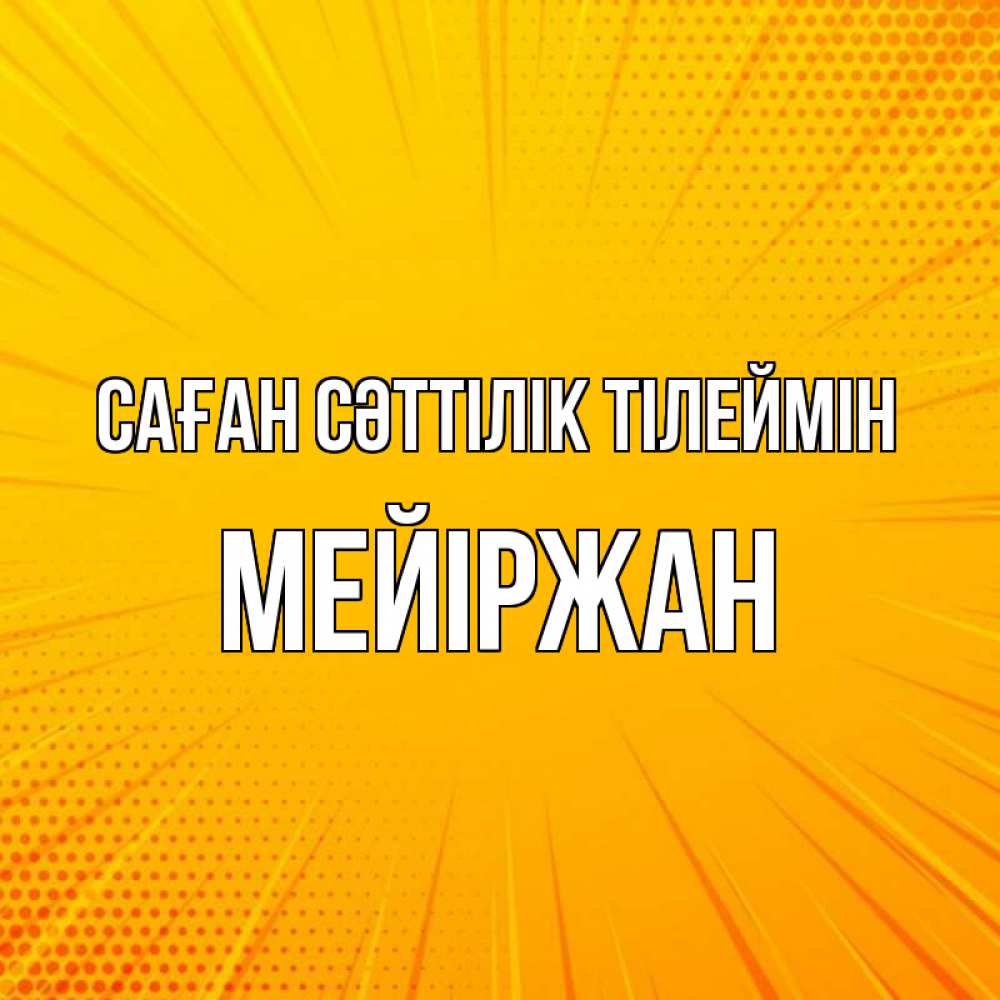 Күн сайын ашық хат с именем, МЕЙІРЖАН Саған сәттілік тілеймін фон Онлайн тегін жүктеп алу тілектері бар керемет карта 