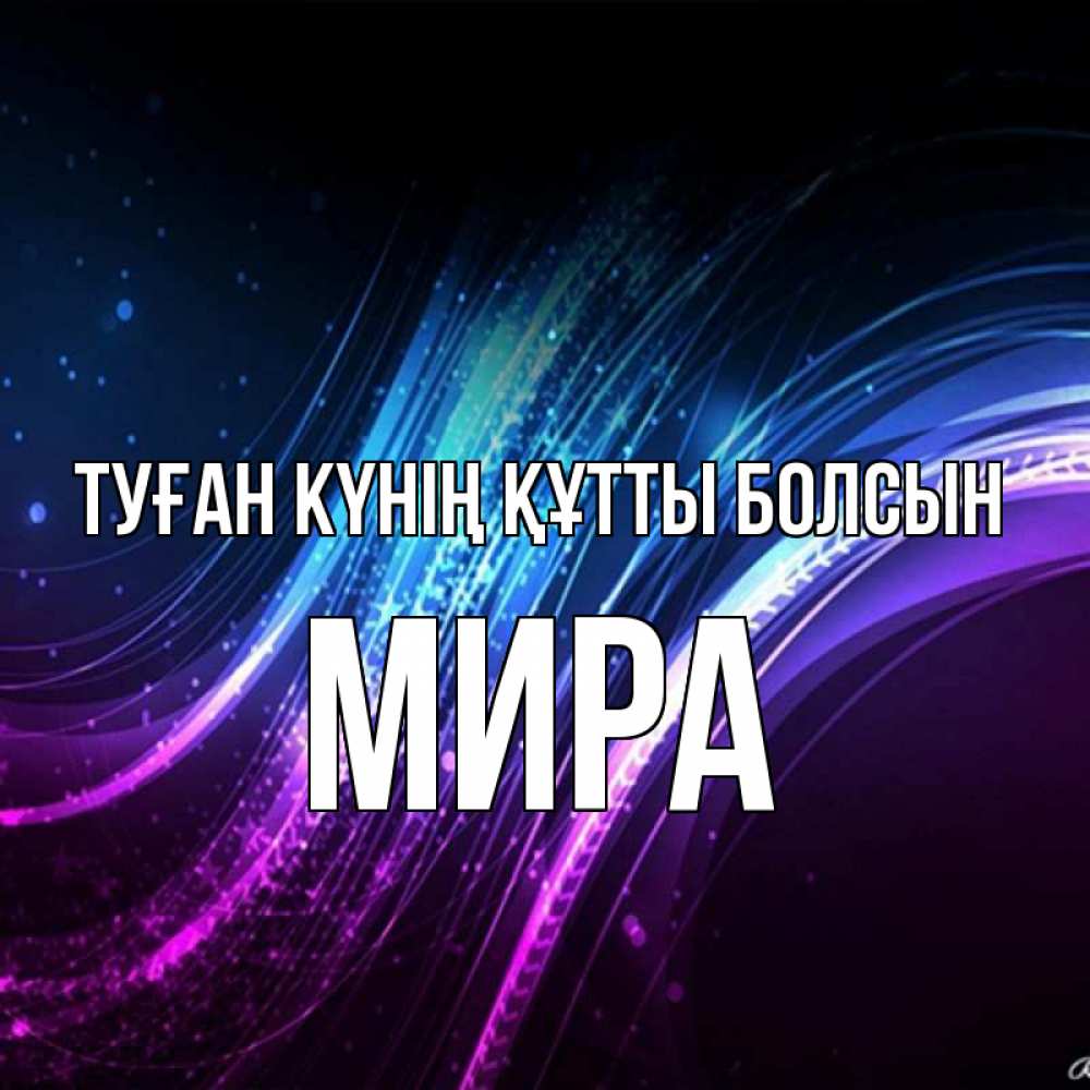 Күн сайын ашық хат с именем, МИРА Туған күнің құтты болсын фиолетовый фон Онлайн тегін жүктеп алу тілектері бар керемет карта 