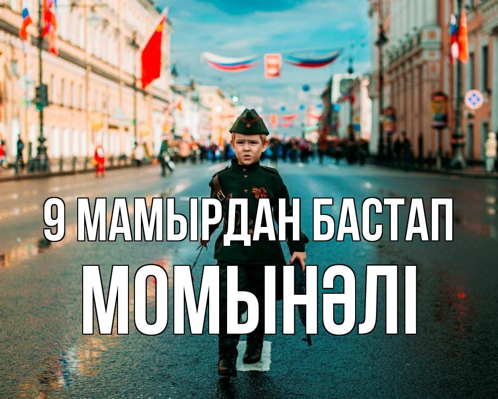 Күн сайын ашық хат с именем, МОМЫНӘЛІ 9 мамырдан бастап 9 мая Онлайн тегін жүктеп алу тілектері бар керемет карта 