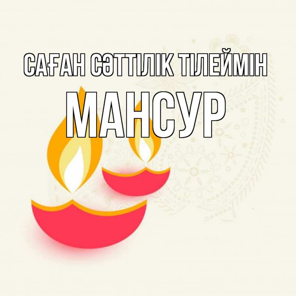 Күн сайын ашық хат с именем, Мансур Саған сәттілік тілеймін расслабон Онлайн тегін жүктеп алу тілектері бар керемет карта 