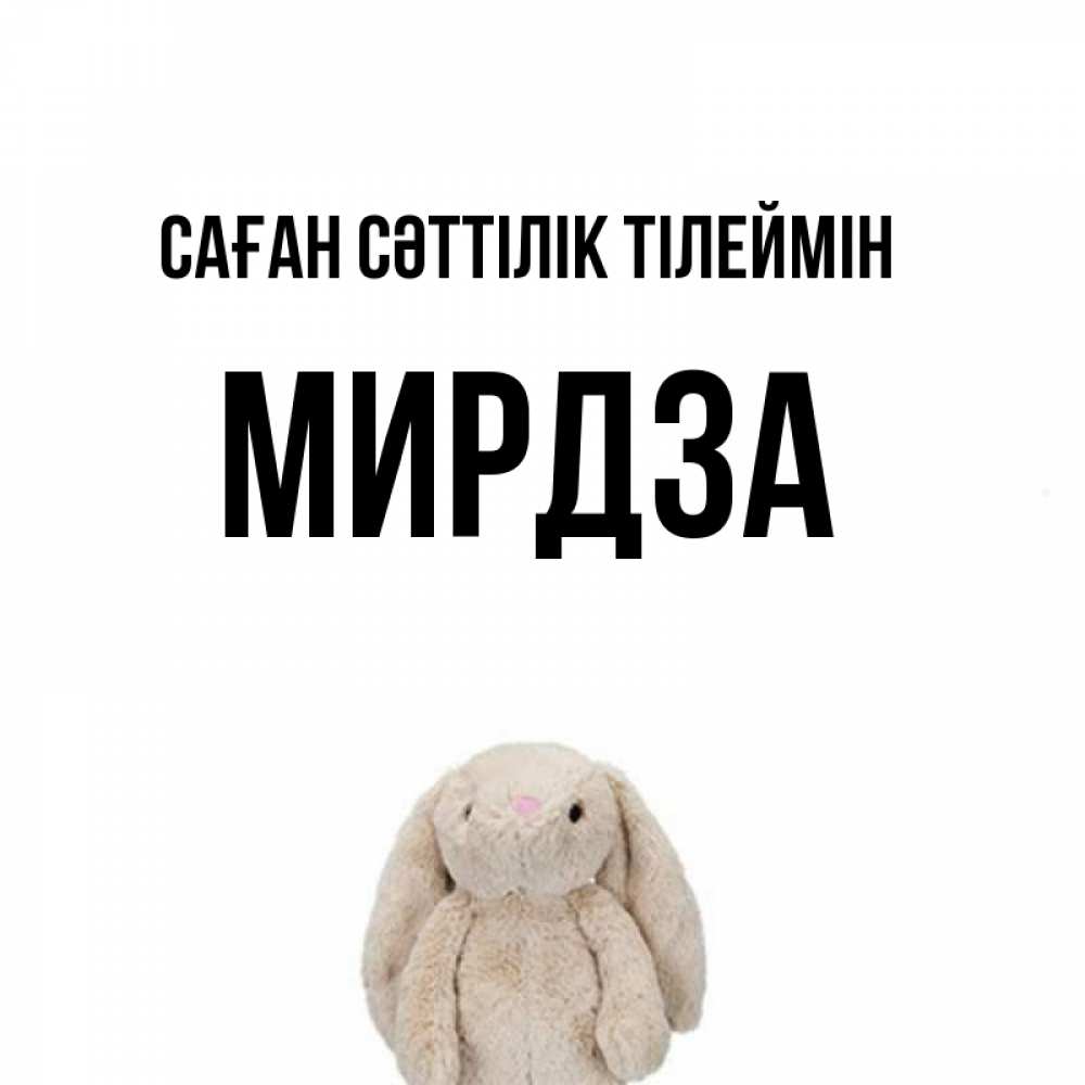 Күн сайын ашық хат с именем, Мирдза Саған сәттілік тілеймін сайт создаватель открыток Онлайн тегін жүктеп алу тілектері бар керемет карта 