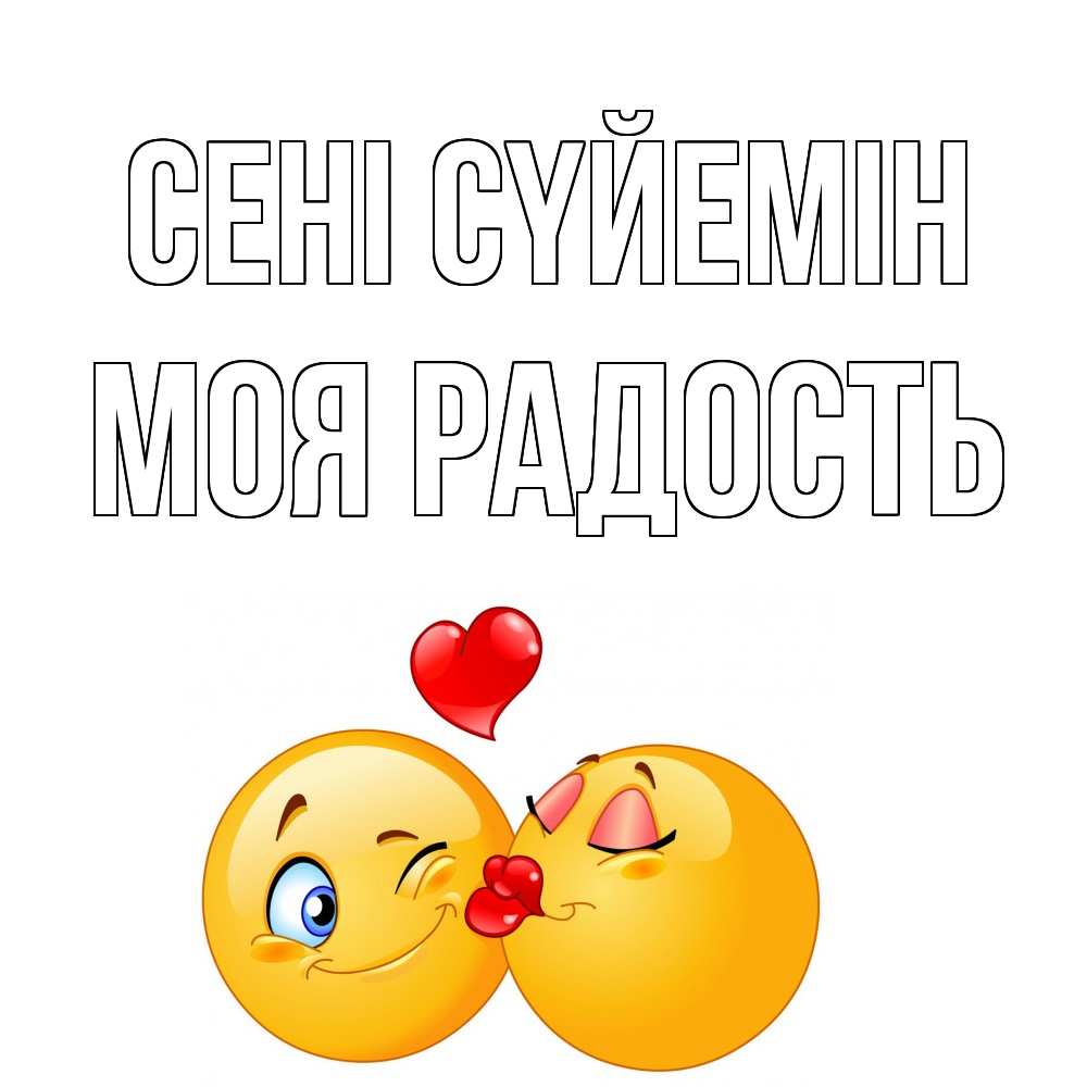 Күн сайын ашық хат с именем, Моя-радость Сені сүйемін поцелуйчик Онлайн тегін жүктеп алу тілектері бар керемет карта 