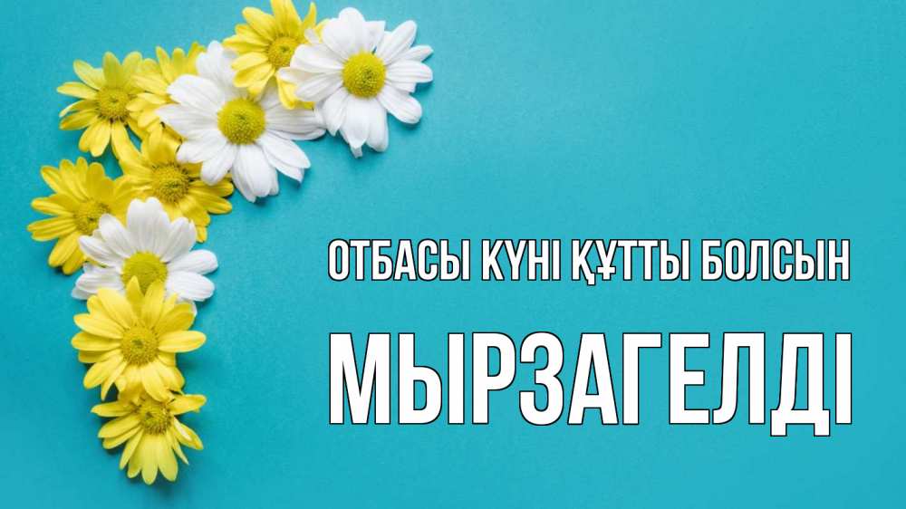 Күн сайын ашық хат с именем, Мырзагелді отбасы күні құтты болсын с днем семьи Онлайн тегін жүктеп алу тілектері бар керемет карта 
