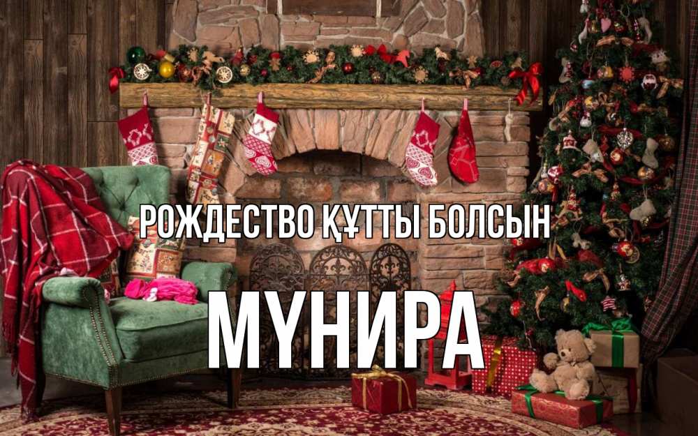 Күн сайын ашық хат с именем, МҮНИРА Рождество құтты болсын рождество, камин, ель Онлайн тегін жүктеп алу тілектері бар керемет карта 