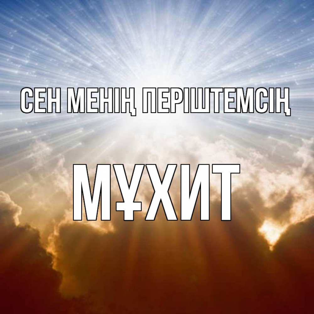 Күн сайын ашық хат с именем, МҰХИТ Сен менің періштемсің ангельский свет на небе Онлайн тегін жүктеп алу тілектері бар керемет карта 