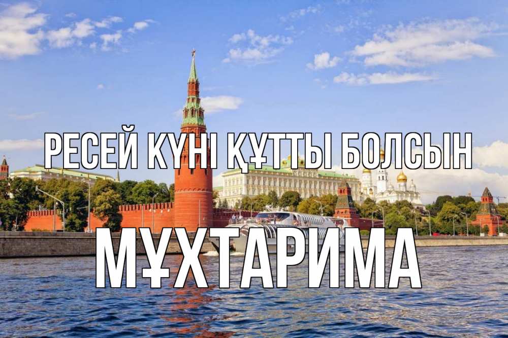 Күн сайын ашық хат с именем, МҰХТАРИМА Ресей күні құтты болсын С днем России Онлайн тегін жүктеп алу тілектері бар керемет карта 