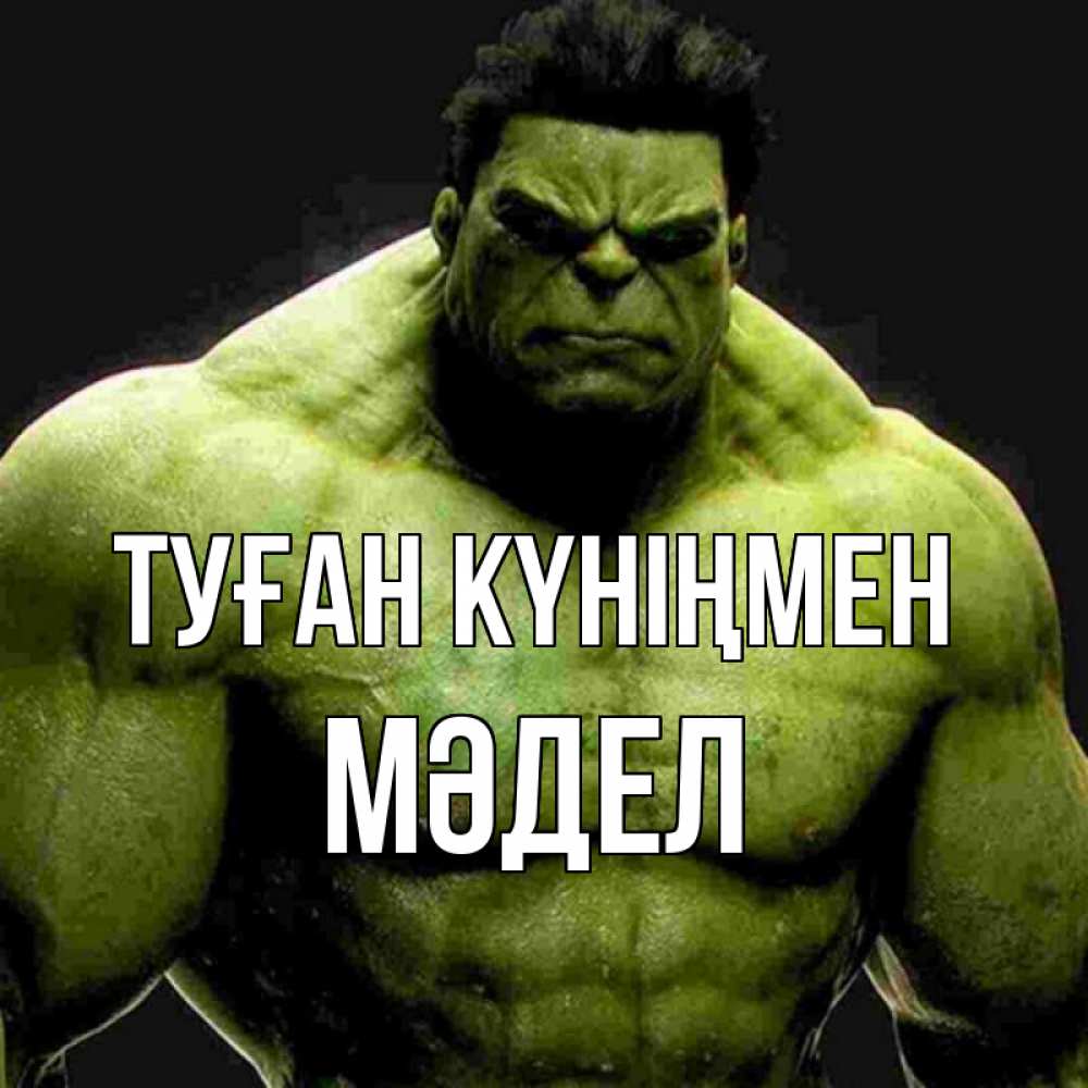 Күн сайын ашық хат с именем, МӘДЕЛ Туған күніңмен зеленый супергерой марвел Онлайн тегін жүктеп алу тілектері бар керемет карта 