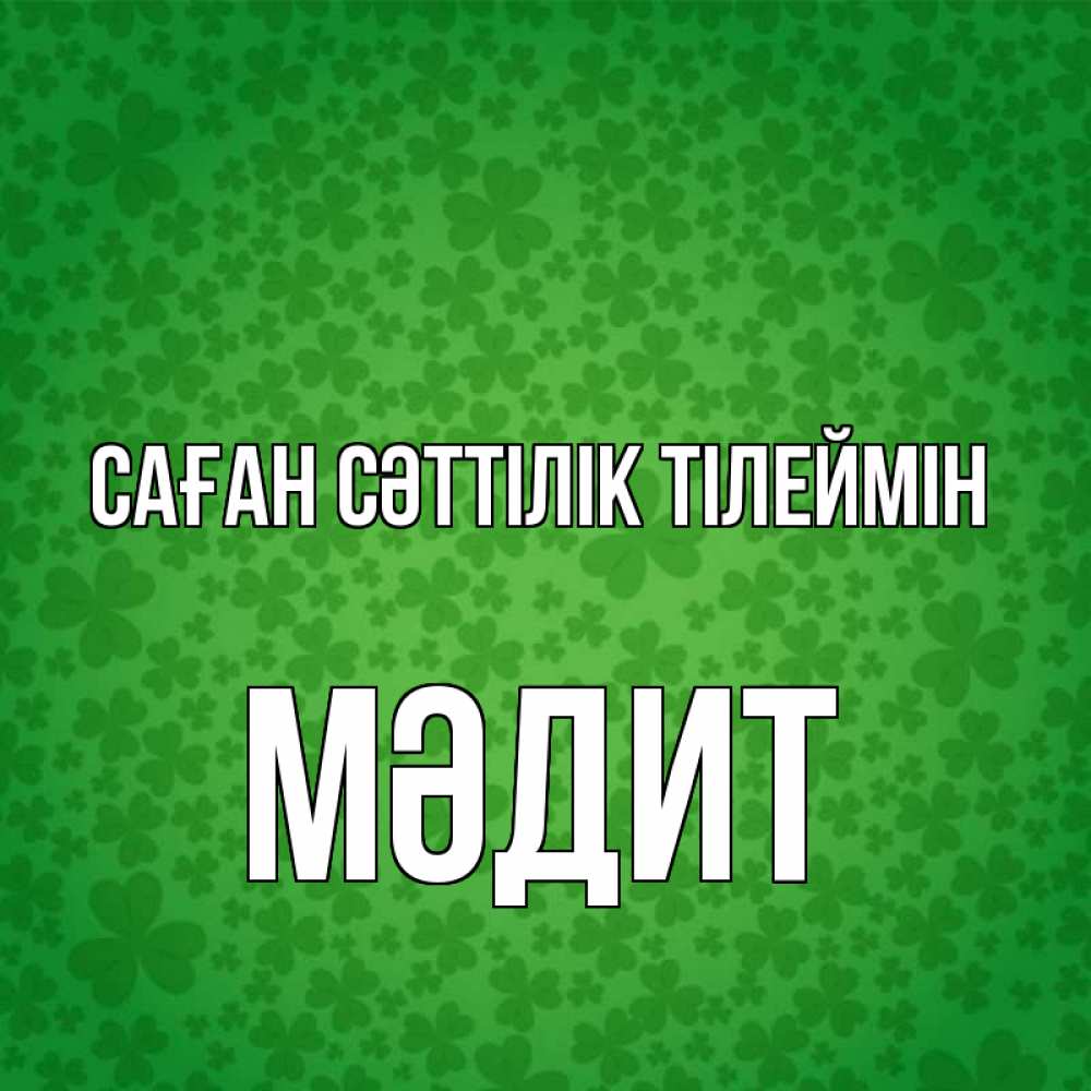 Күн сайын ашық хат с именем, МӘДИТ Саған сәттілік тілеймін много листочков на удачу Онлайн тегін жүктеп алу тілектері бар керемет карта 